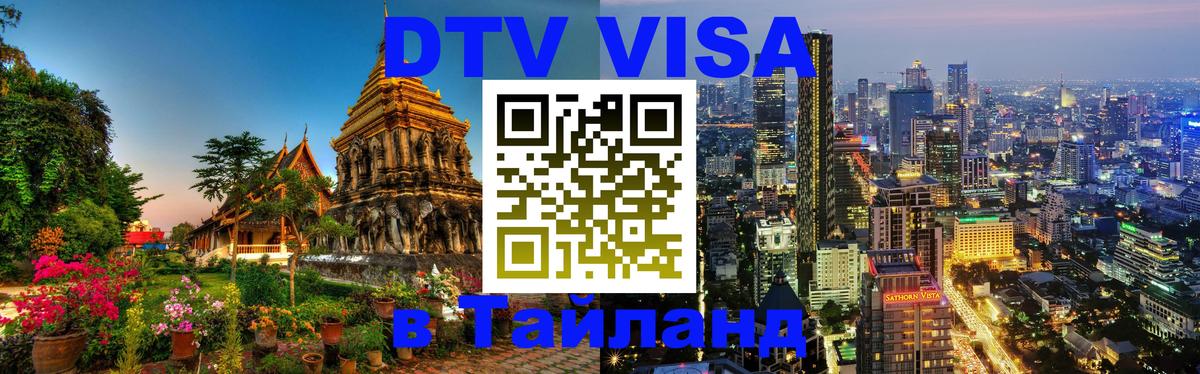 DTV Visa Thailand — прайс и условия, виза без дополнительных документов - Петропавловск-Камчатский  08.01.2026 